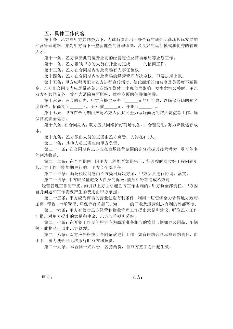 商业管理运营合作合同(紧密合作型)_第2页