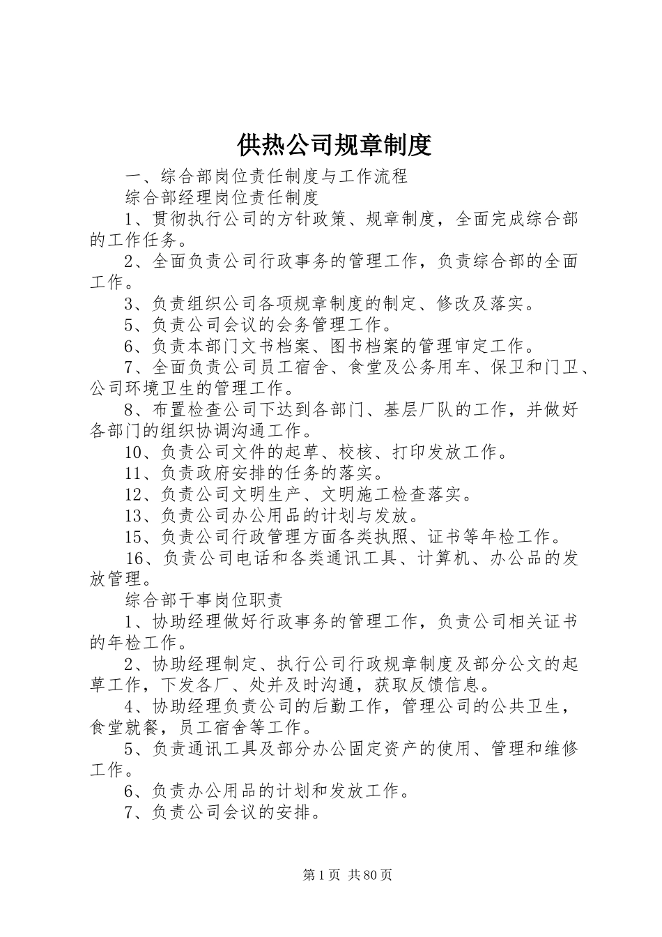 供热公司规章制度_第1页