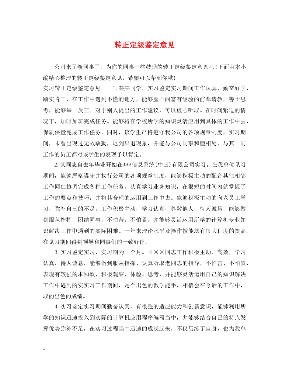 转正定级鉴定意见 _第1页