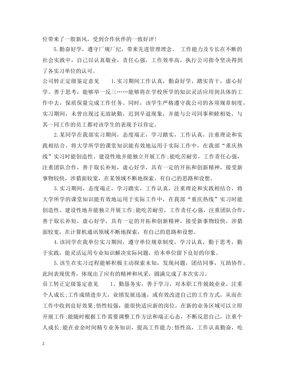 转正定级鉴定意见 _第2页