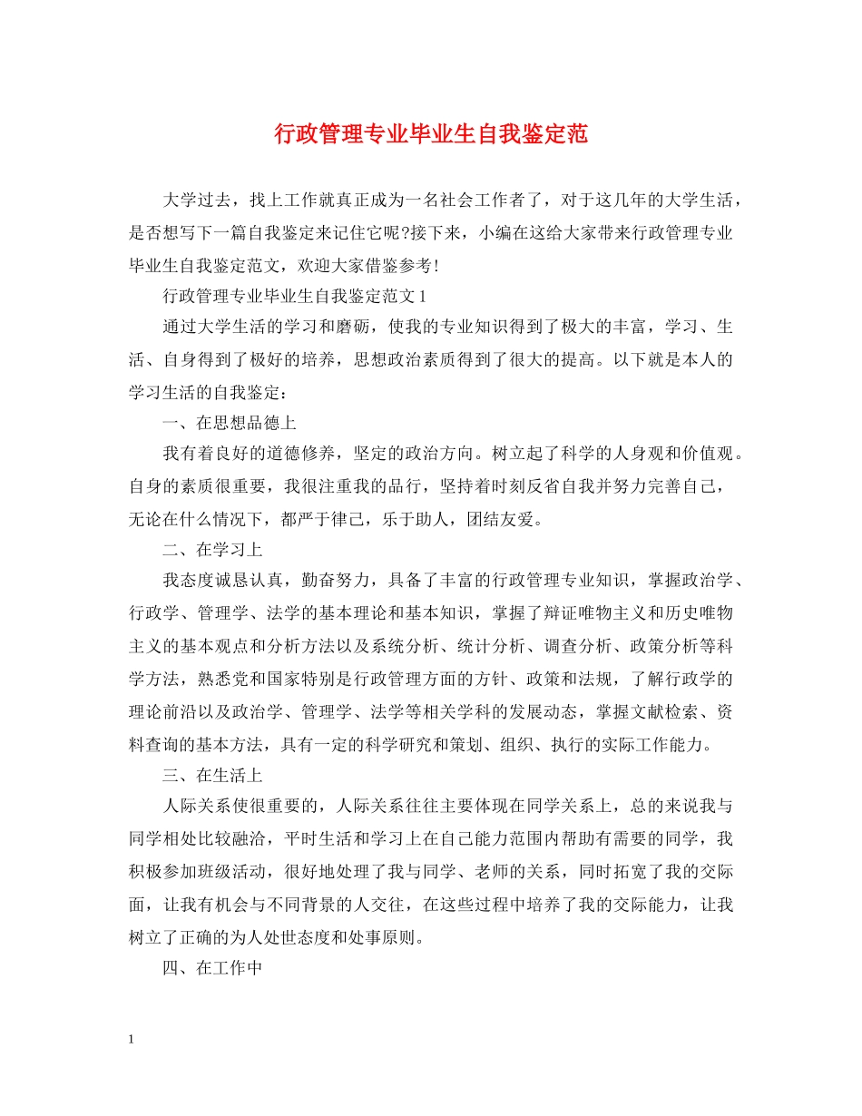 行政管理专业毕业生自我鉴定范 _第1页