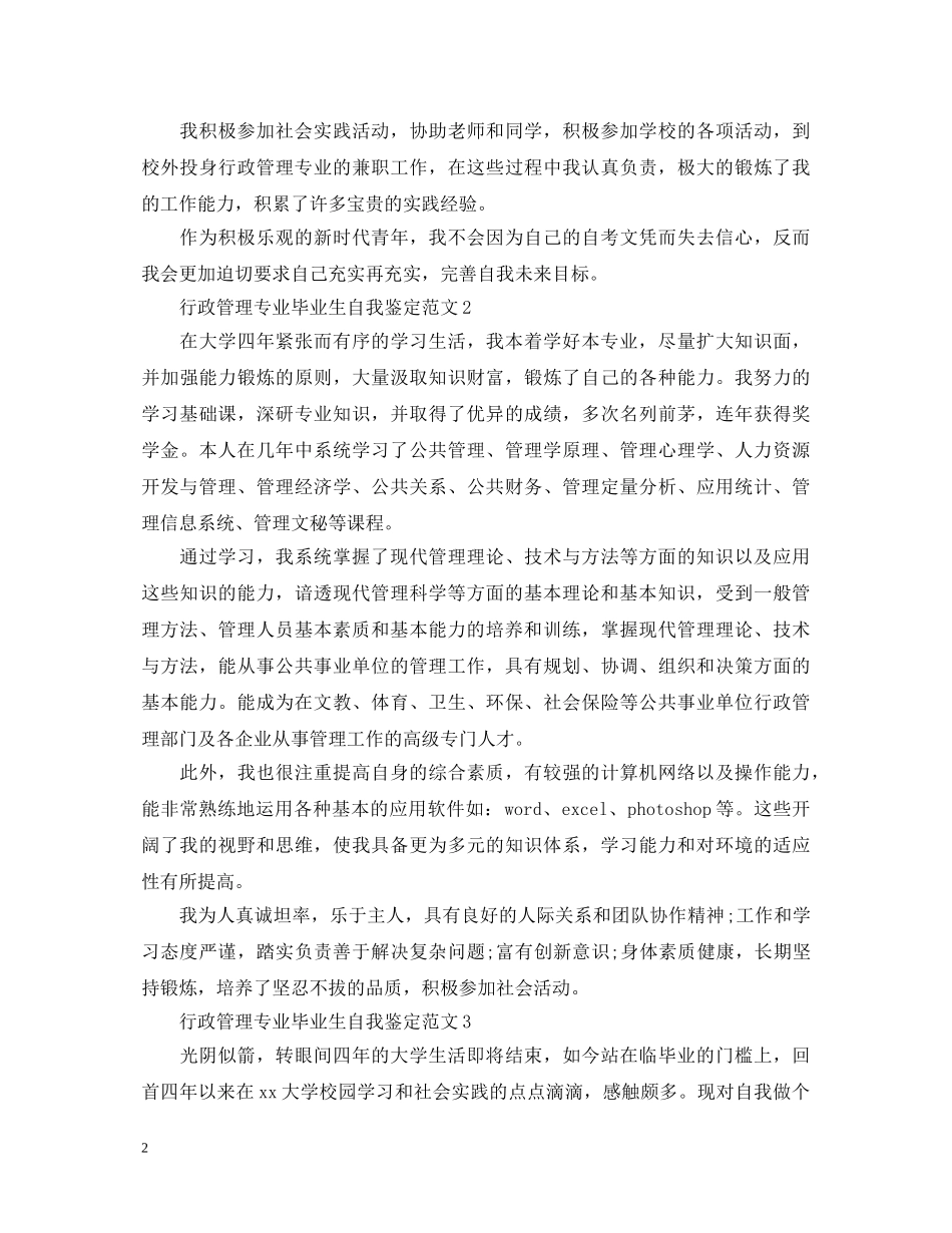 行政管理专业毕业生自我鉴定范 _第2页