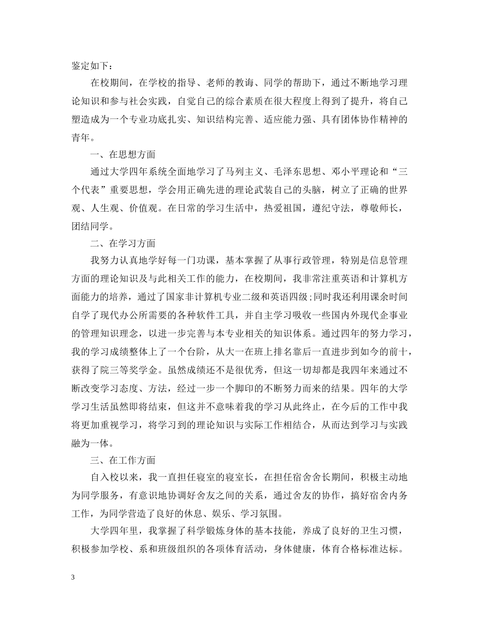 行政管理专业毕业生自我鉴定范 _第3页