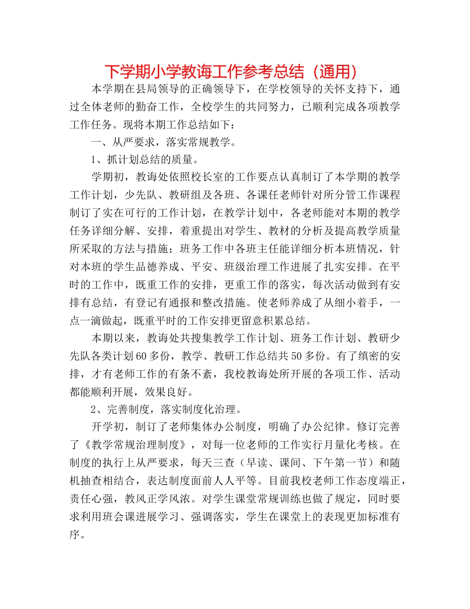 下学期小学教导工作参考总结（通用） _第1页