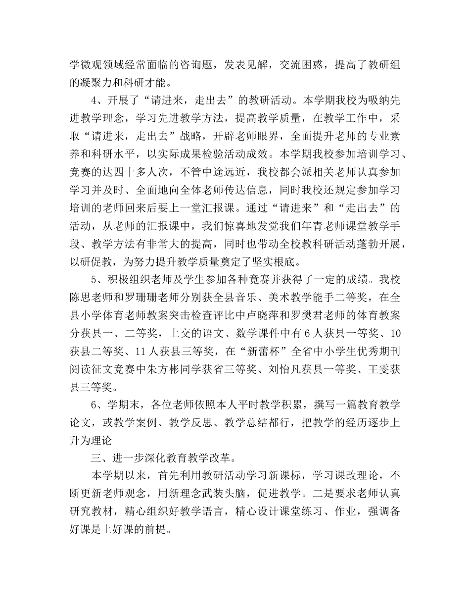 下学期小学教导工作参考总结（通用） _第3页