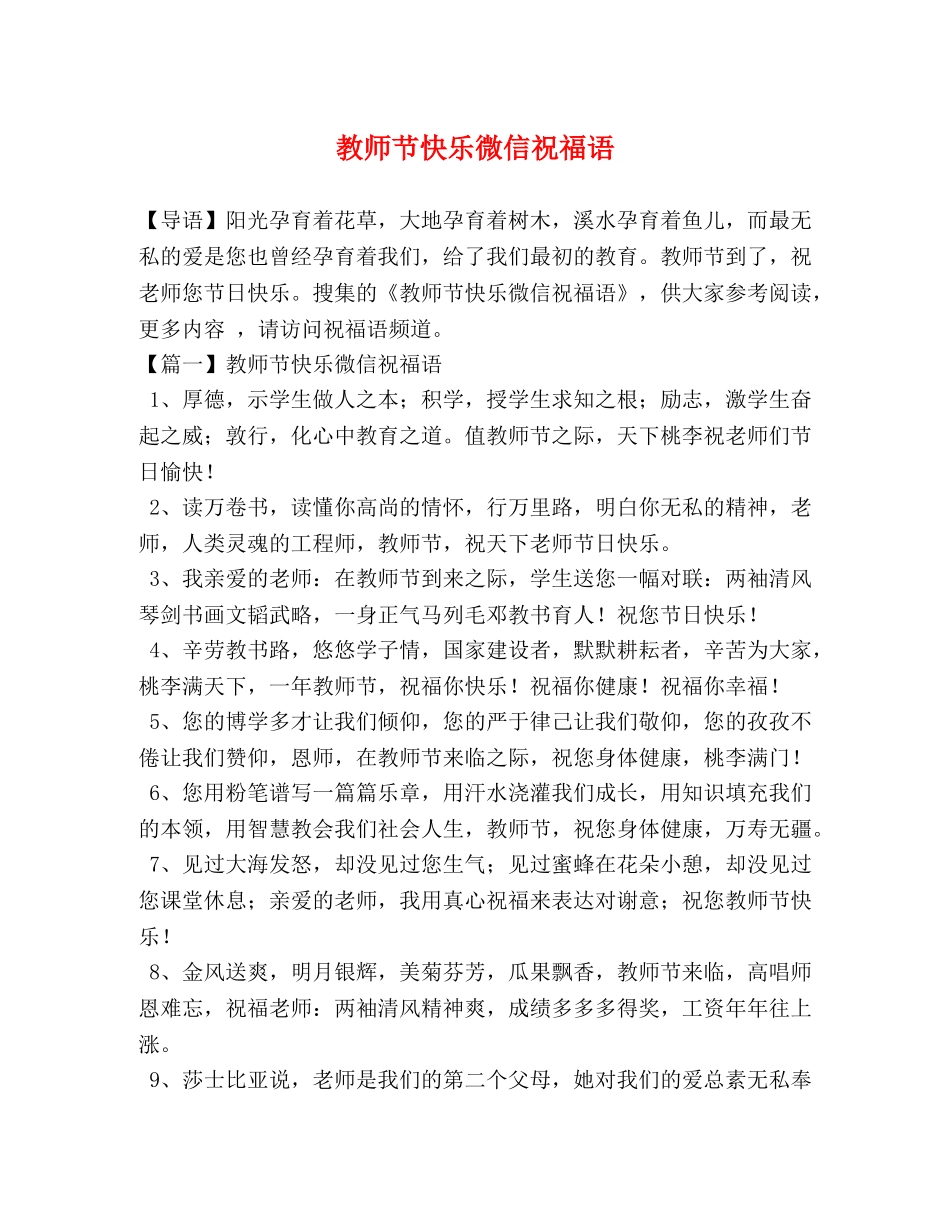 教师节快乐微信祝福语 _第1页