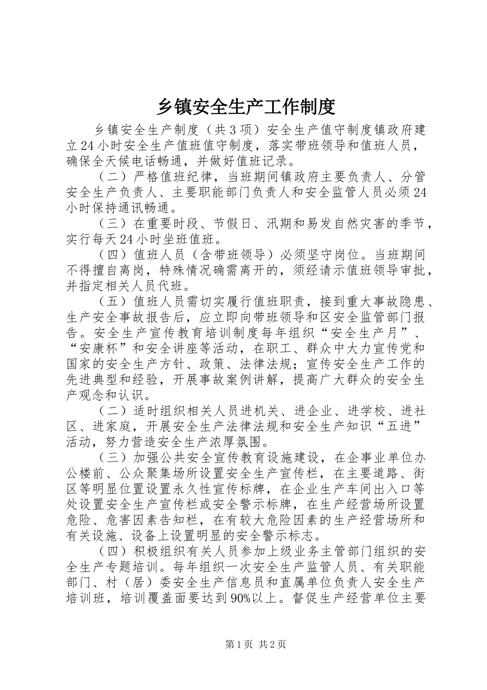 乡镇安全生产工作制度_第1页