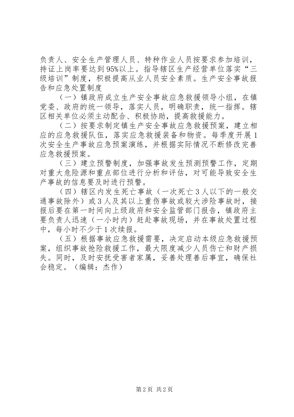 乡镇安全生产工作制度_第2页