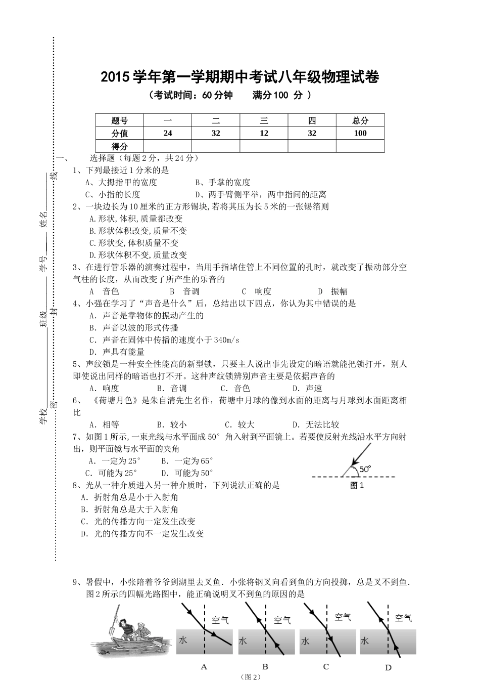 上海闵行区2015-2016学年八年级上学期期中考试物理试题_第1页