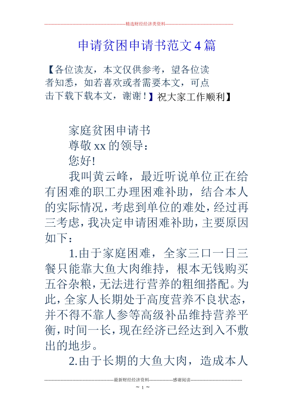申请贫困申请书范文4篇_第1页