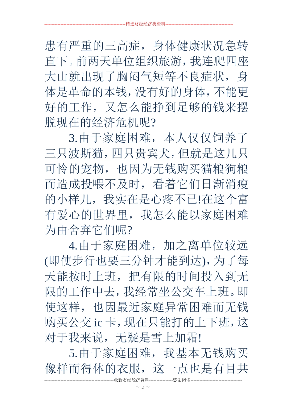 申请贫困申请书范文4篇_第2页