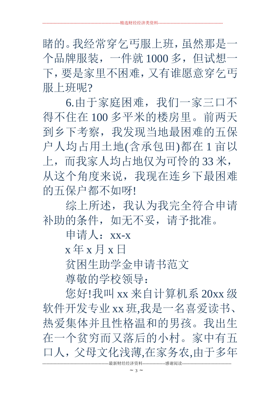 申请贫困申请书范文4篇_第3页