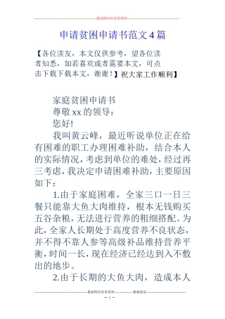 申请贫困申请书范文4篇