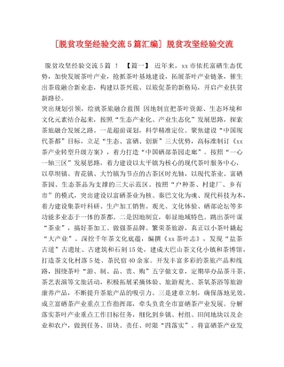 [脱贫攻坚经验交流5篇汇编] 脱贫攻坚经验交流 