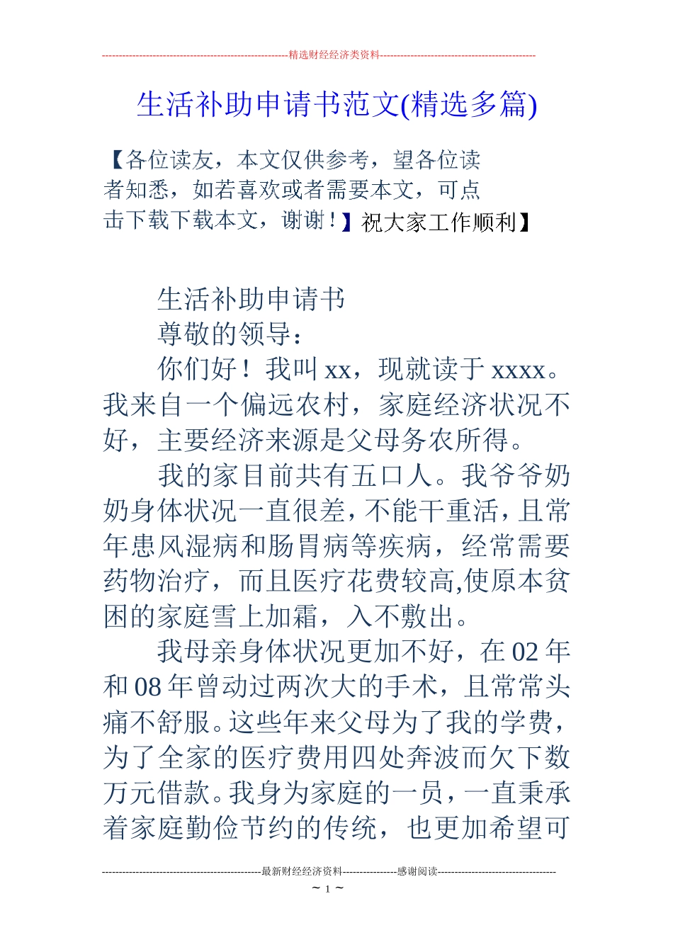生活补助申请书范文(精选多篇)_第1页