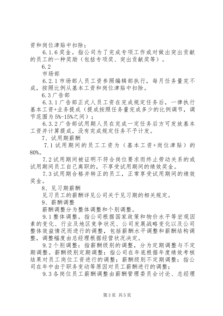 文化传媒公司工资管理制度_第3页