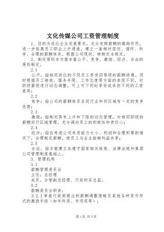 文化传媒公司工资管理制度