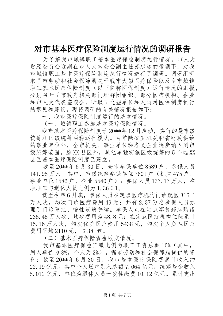 对市基本医疗保险制度运行情况的调研报告_第1页