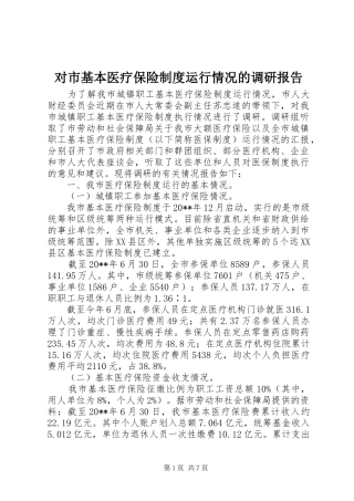 对市基本医疗保险制度运行情况的调研报告