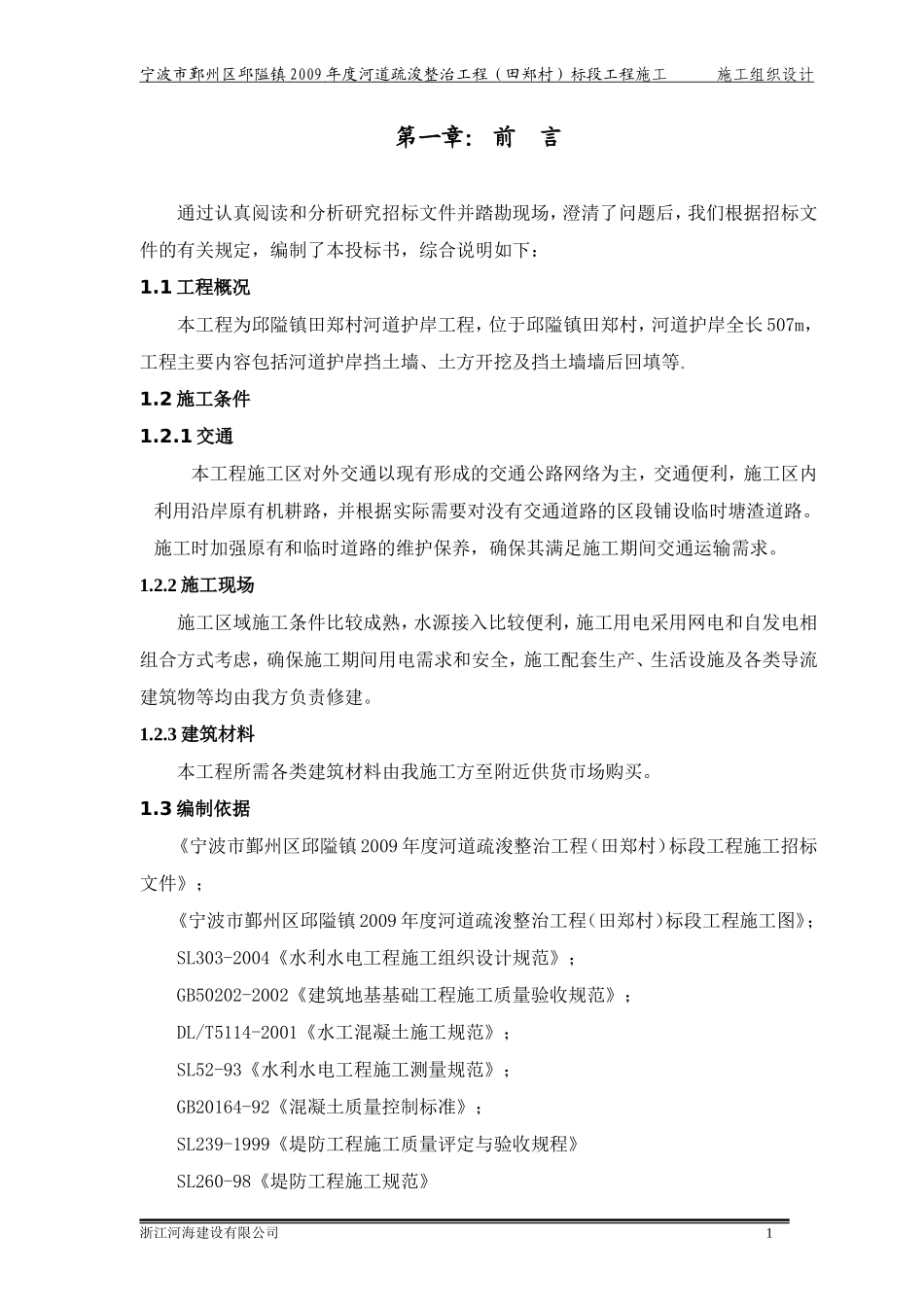 水利工程河道整治施工组织设计_第1页