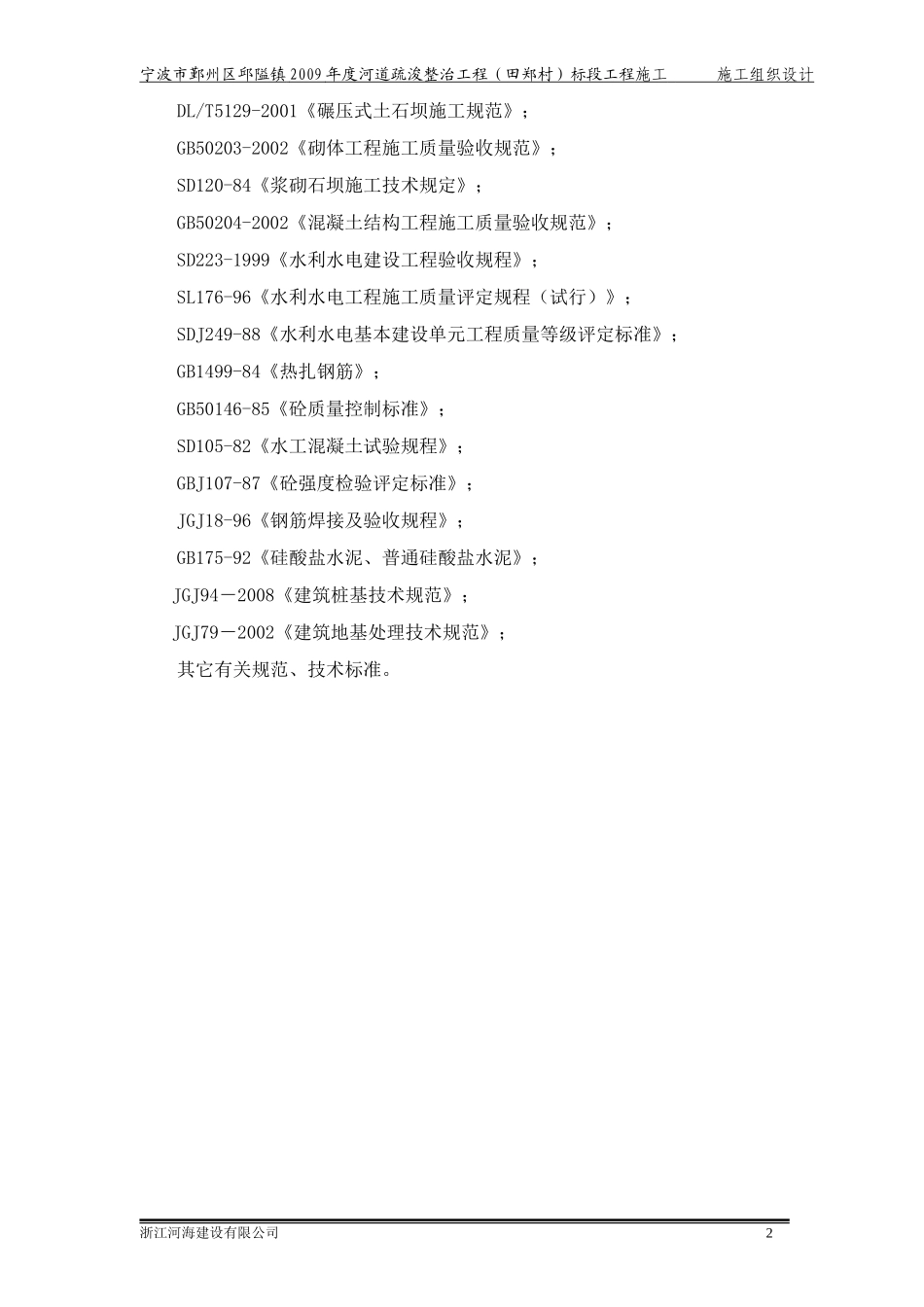 水利工程河道整治施工组织设计_第2页