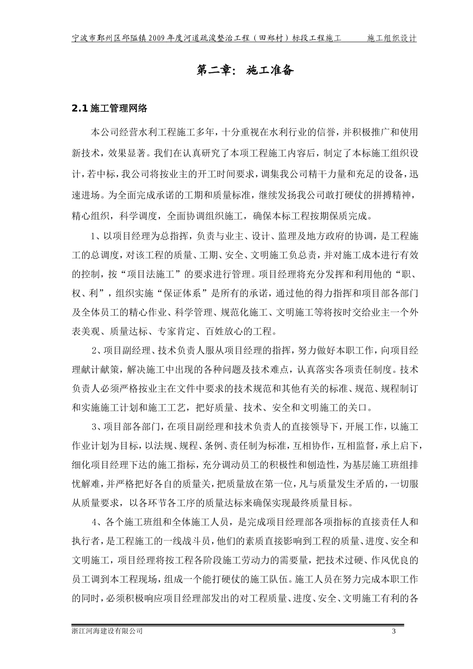 水利工程河道整治施工组织设计_第3页