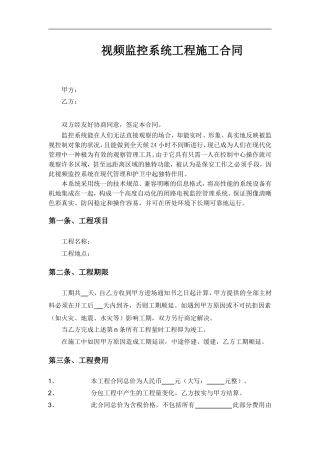 视频监控施工合同范本