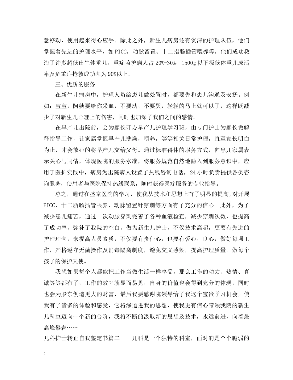 儿科护士转正自我鉴定书 _第2页