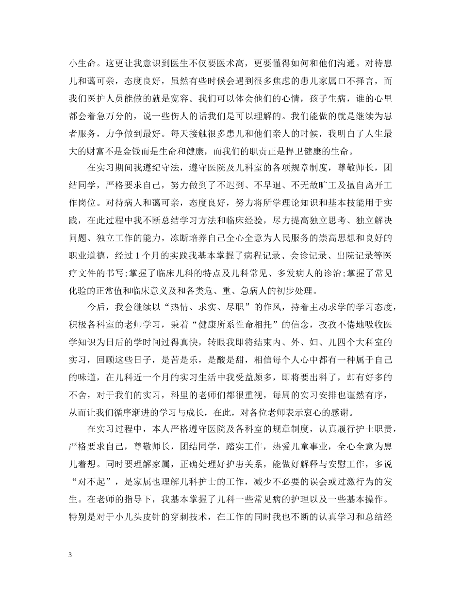 儿科护士转正自我鉴定书 _第3页