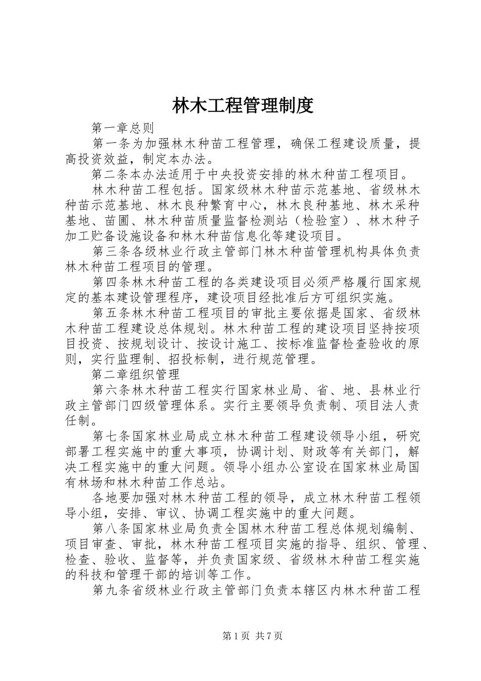 林木工程管理制度_第1页