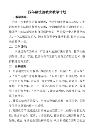 四年级上册法治教育教学计划及教案
