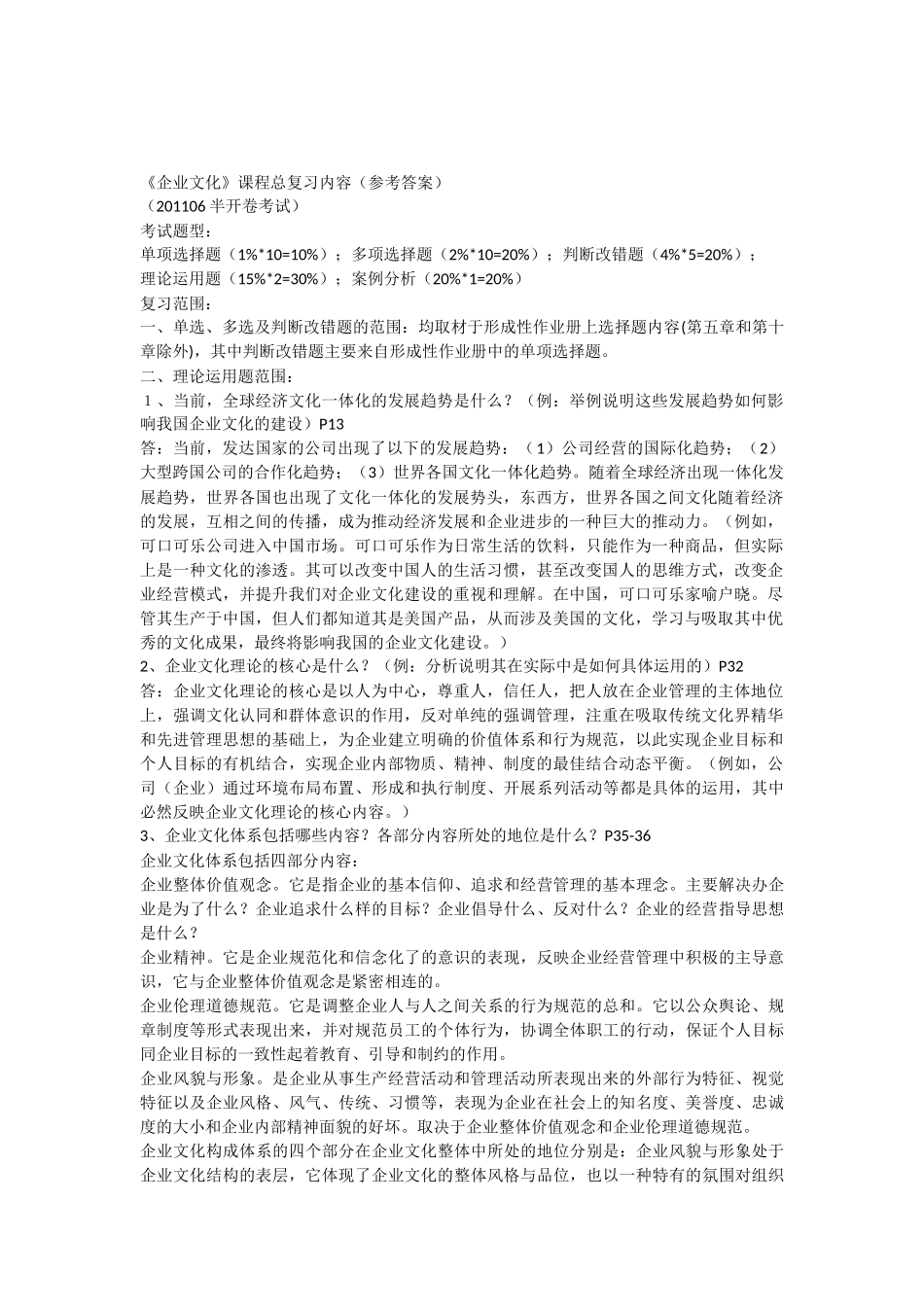 《企业文化》课程总复习范围(含参考答案)(201106)_第1页