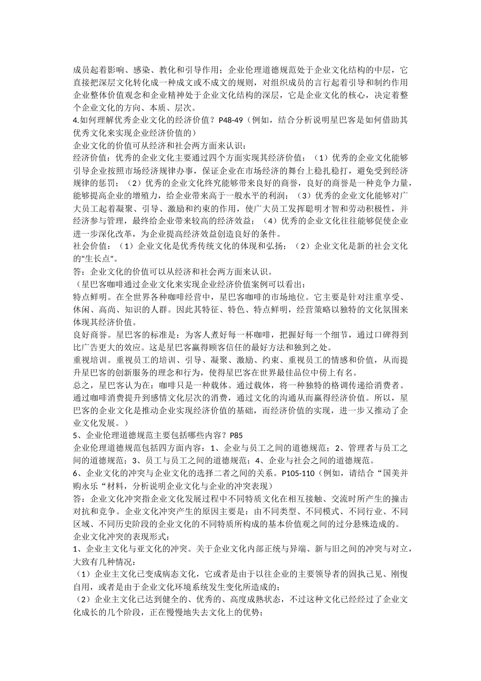 《企业文化》课程总复习范围(含参考答案)(201106)_第2页