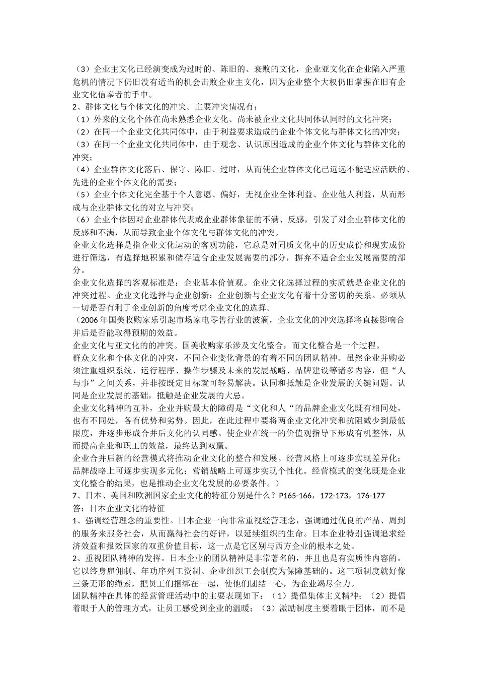 《企业文化》课程总复习范围(含参考答案)(201106)_第3页