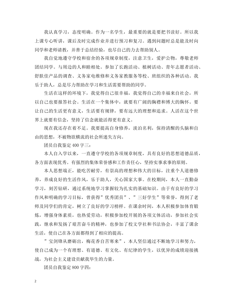 团员自我鉴定集锦 _第2页