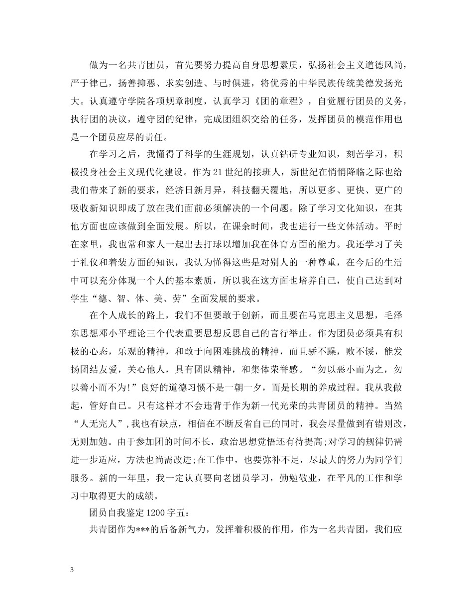 团员自我鉴定集锦 _第3页