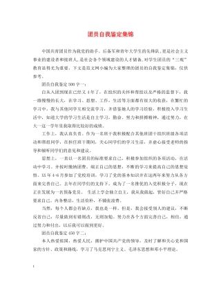团员自我鉴定集锦 