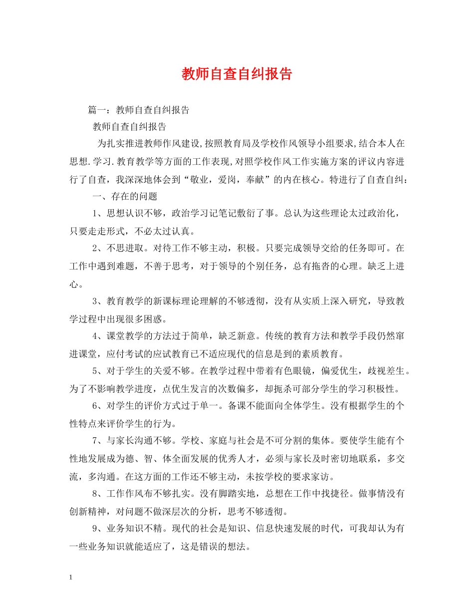 教师自查自纠报告 _第1页