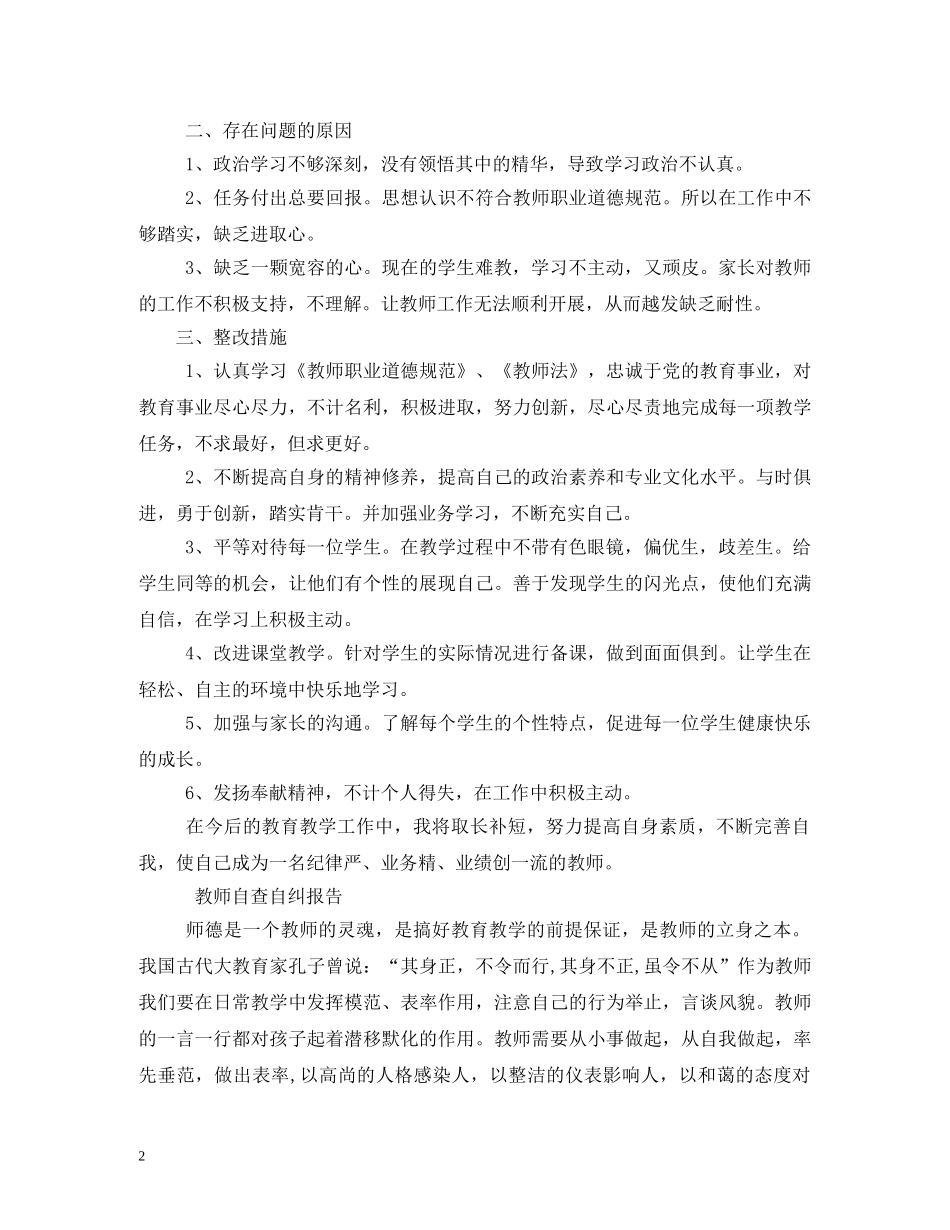 教师自查自纠报告 _第2页