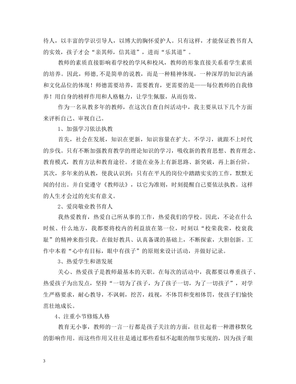教师自查自纠报告 _第3页