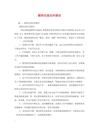 教师自查自纠报告 