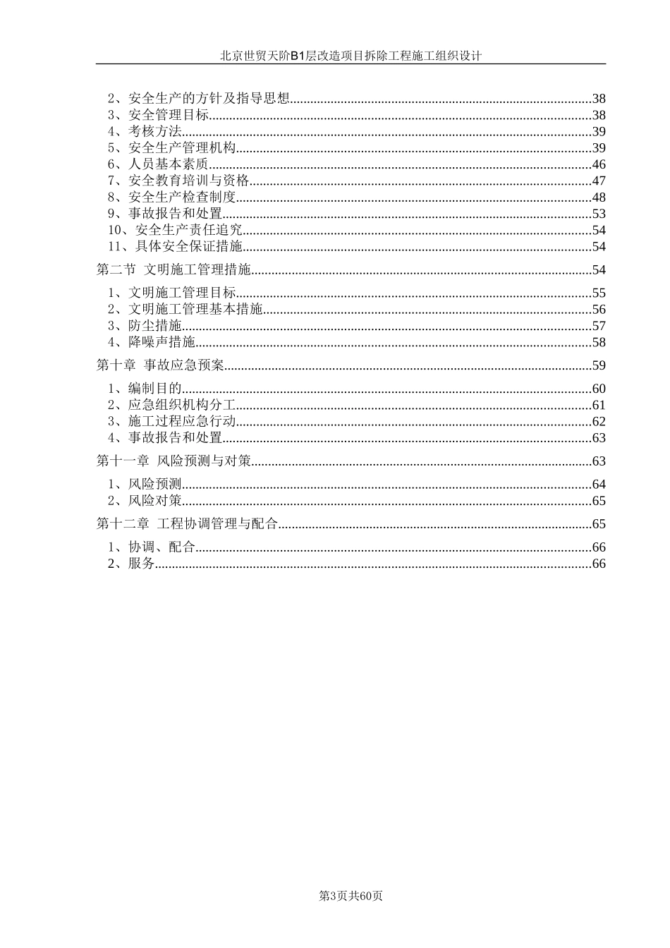 商场拆除工程施工组织设计_第3页
