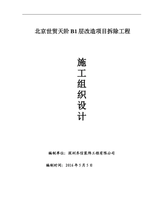 商场拆除工程施工组织设计