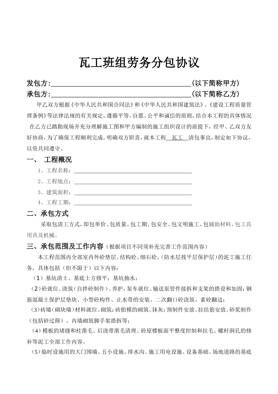 瓦工班组承包合同_第1页