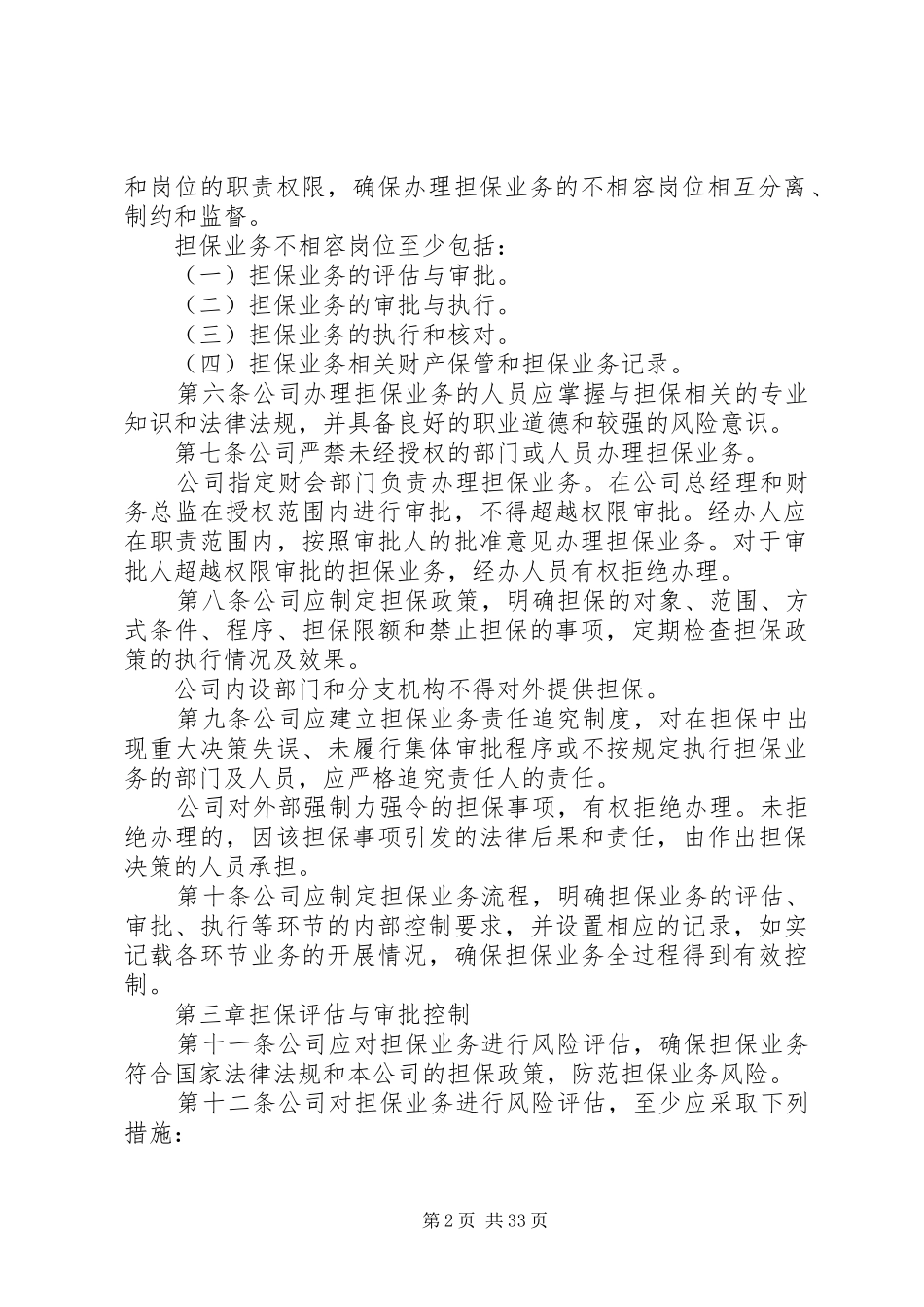 内部控制制度担保5篇_第2页