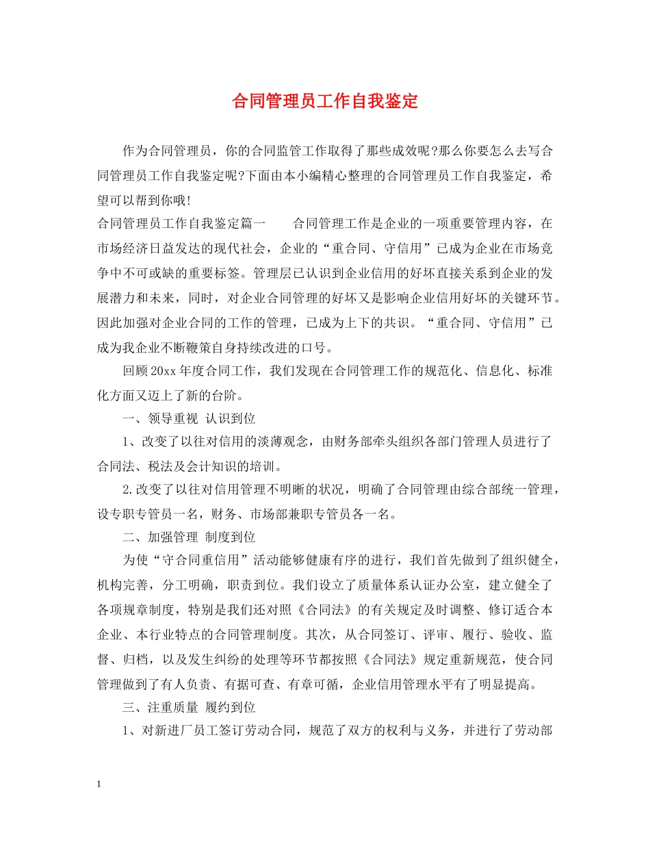 合同管理员工作自我鉴定 _第1页