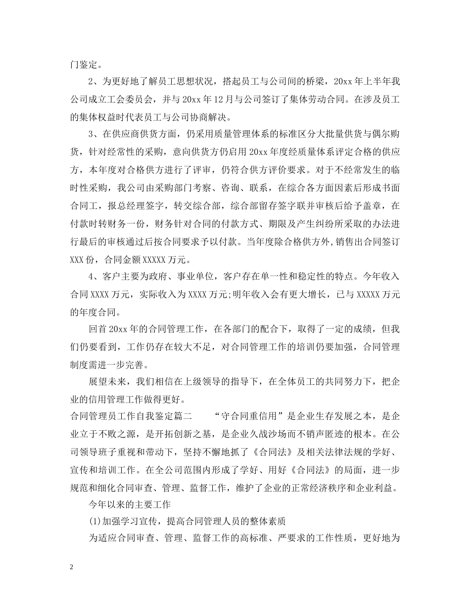 合同管理员工作自我鉴定 _第2页