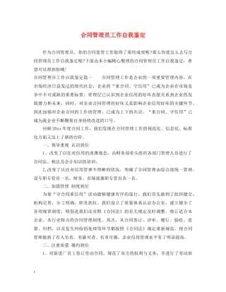 合同管理员工作自我鉴定 