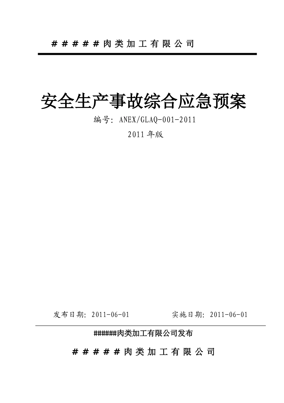 食品加工企业应急预案_第1页