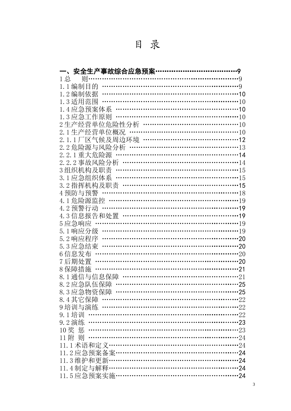 食品加工企业应急预案_第3页